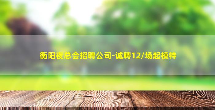 长沙KTV招聘