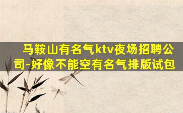酒泉夜总会招聘